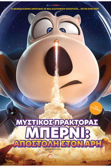 O Μυστικός Πράκτορας Μπέρνι: Αποστολή στον Άρη