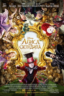 Алиса иза огледала