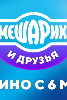 Смешарики и друзья в кино. Выпуск 1