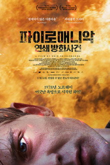 파이로매니악: 연쇄 방화사건