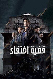 قضية إختفاء