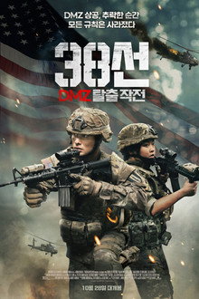 38선: DMZ 탈출 작전