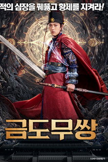 금도무쌍
