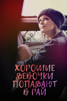 Хорошие девочки попадают в рай