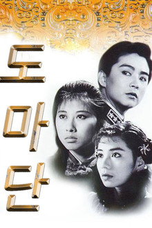도마단