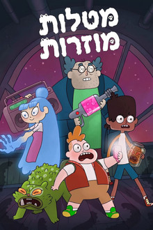 מטלות מוזרות