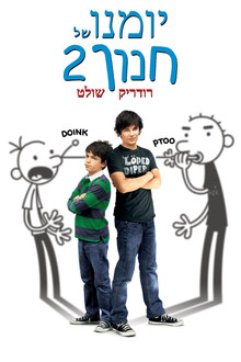 יומנו של חנון: רודריק שולט
