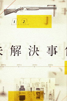 未解決事件
