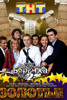 Золотые. Барвиха 2