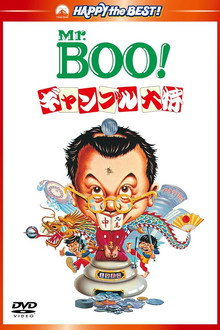 Mr.Boo!ギャンブル大将