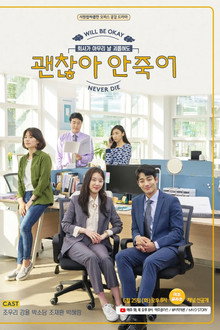 괜찮아 안죽어