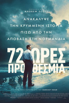 72 Ώρες Προθεσμία
