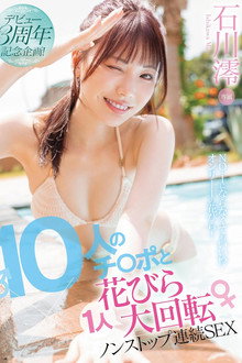 デビュー3周年記念企画！10人のチ〇ポと1人花びら大回転ノンストップ連続SEX