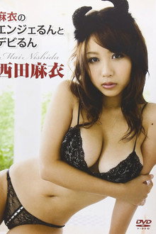 西田麻衣 麻衣のエンジェるんとデビるん