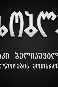 მეზობლები