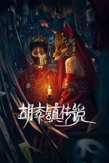 胡李镇传说
