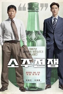 소주전쟁