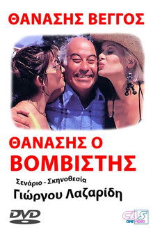 Thanasis, o vomvistis