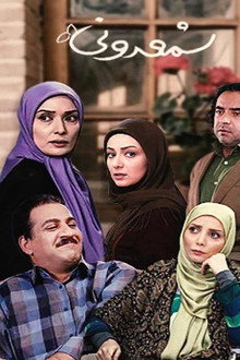 شمعدونی