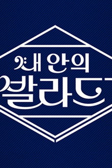 내 안의 발라드