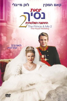 יצאת נסיך 2: החתונה המלכותית
