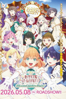 映画 ラブライブ！蓮ノ空女学院スクールアイドルクラブ Bloom Garden Party