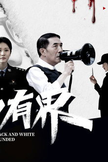 黑白有界