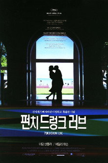 펀치 드렁크 러브