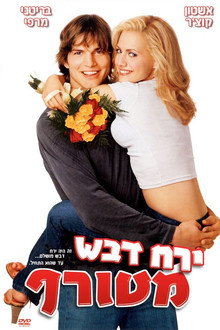 ירח דבש מטורף