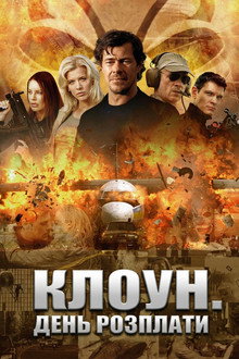Клоун