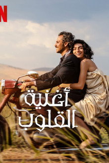 أغنية القلوب