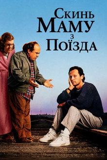 Скинь маму з поїзда
