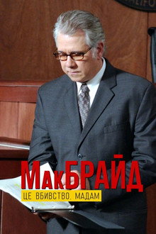 МакБрайд: Це вбивство, мадам