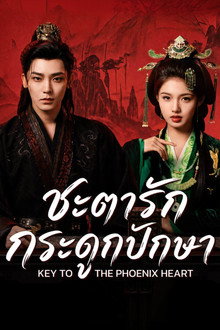 ชะตารักกระดูกปักษา
