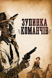 Зупинка команчів