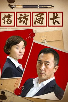 信访局长