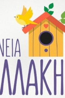 Οικογένεια Πουλλάκη