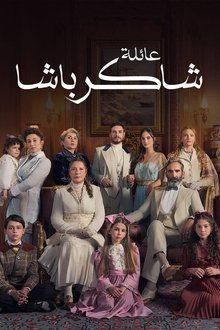 عائلة شاكر باشا