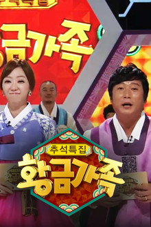 황금가족