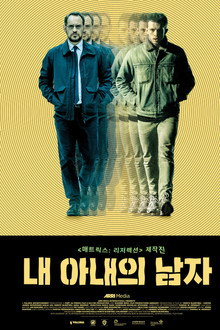 내 아내의 남자