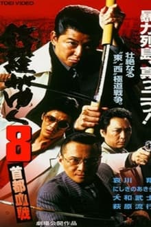 Poster do filme Shura ga Yuku 8