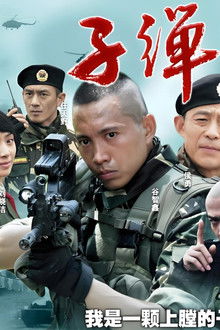 我是特种兵