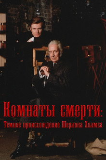 Комнаты смерти: Тёмное происхождение Шерлока Холмса