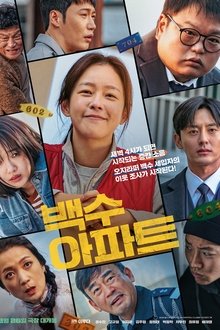 백수아파트