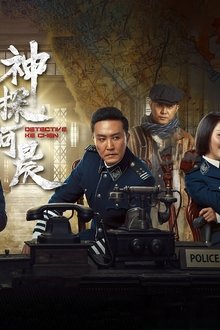 神探柯晨