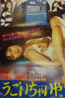 痴漢電車 我慢できないわ