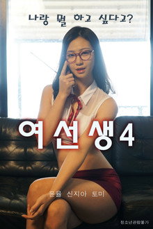 여선생 4