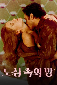 도심 속의 방