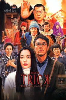 劇場版TRICK 霊能力者バトルロイヤル