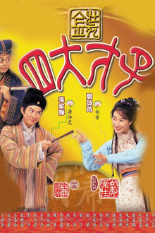 金装四大才子